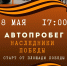 Уважаемые жители приглашаем вас принять участие в акции -  Автопробег "Наследники Победы"! - Тавдинский городской округ