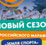 Дан старт новому сезону Всероссийского марафона «Земля спорта» - Министерство сельского хозяйства