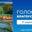 Друзья!Голосуйте за благоустройство Кугарчинского района до 12 июня! - Кугарчинский район