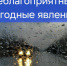 Экстренное предупреждение о наступлении неблагоприятных явлений погоды - Администрация г. Мегиона