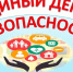 Единый день безопасности - Вавиловский университет