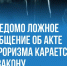 Памятка гражданам об ответственности за нарушение антитеррористического законодательства Российской Федерации. - Валуйский городской округ