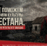 Поддержим жителей Дагестана и восстановим культурные центры региона! - Управление культуры администрации Белгородского района
