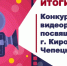 Итоги городского конкурса видеороликов. Кирово-Чепецк глазами юных талантов! - Департамент образования