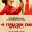 Концерт «В городском саду играет…» - Нижегородский театр Комедия