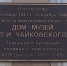 Новую памятную табличку установили в Воткинске - ИА Удмуртия