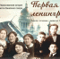«Первая ленинградская» - подвиг, который живёт в сердцах - Минкультуры