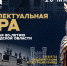 Интеллектуальная игра - Научная библиотека