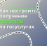 Как настроить получение госпочты на госуслугах - Городское поселение Октябрьское