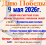 Дорогие жители и гости поселка Кадый! Приглашаем вас окунуться в атмосферу памяти и гордости на мероприятиях, посвященных 9 мая – Дню Великой Победы! - Кадыйский район