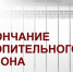 Информация по отопительному периоду. - Няндомский муниципальный округ
