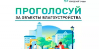 На портале zagorodsreda.gosuslugi.ru продолжается очередной этап Всероссийского голосования по выбору объектов для благоустройства - Гафурийский район