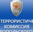 Антитеррористическая комиссия Ставропольского края информирует. - Изобильненский городской округ