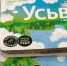 В Пермском крае выпустили туристическую карту Усьвы - V-Kurse.Ru