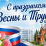 С праздником Весны и Труда! - Избирательная комиссия