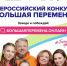 Объявляется старт приёма заявок на участие в конкурсе «Большая перемена» - одном из самых масштабных проектов для школьников и студентов в России. - Администрация г. Ессентуки