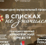 Спектакль «В списках не значился» - на сцене Мариинского театра - Гатчинская правда