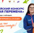 Стартовал седьмой сезон Всероссийского конкурса «Большая перемена» - Камешкирский район