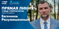 Завтра в 19:00 пройдёт прямая линия с вице-губернатором Санкт-Петербурга Евгением Разумишкиным - tvspb.ru - ТК Санкт-Петербург