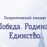 В преддверии Дня Победы в АРТ театре состоится праздничный концерт «Победа. Родина. Единство» - Донской район