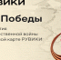 РУВИКИ запускает к 9 Мая проект «Линия Победы» — интерактивную карту Великой Отечественной (0+) - Газета Вперёд