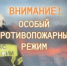 Особый противопожарный режим! - Хайбуллинский район