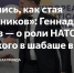 «Слетелись, как стая стервятников»: Геннадий Зюганов — о роли НАТО и Зеленского в шабаше в Ереване - КПРФ