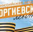 Всероссийская акция «Георгиевская лента» - МБС г. Твери