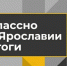 Министерство образования Ярославской области Итоги конкурса «Классно о Ярославии» - Министерство образования