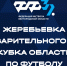 Жеребьевка предварительного этапа состоится 7 мая - Федерация футбола