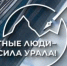 Конкурс «Честные люди – сила Урала» - Министерство экономики