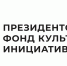 Первый грантовый конкурс Президентского фонда культурных инициатив 2027 года - Администрация города