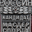 22 спортсменам Ивановской области вручены удостоверения и значки кандидатов в мастера спорта - Департамент спорта
