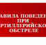Памятка - правила поведения при артиллерийском обстреле! - Город Брянка