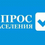 ОПРОС НАСЕЛЕНИЯ. - Красногвардейский район