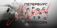 Фестиваль «Петербург. Пространство Булгакова» объединит более 40 учреждений культуры - Комитет по культуре СПб