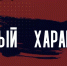 На телеэкраны вышел очередной выпуск ведомственной программы Росгвардии «Особый характер» - Росгвардия