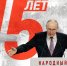 Народный фронт отмечает 15-летний юбилей - ОНФ в Москве