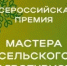 «Мастера сельского и агротуризма»: прием заявок на первую Всероссийскую премию завершается 8 мая - Министерство сельского хозяйства