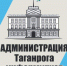 Жителям Таганрога предлагают оценить работу городских властей - Газета Таганрогская правда