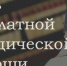 07 мая 2026 года в Министерстве искусства  и культурной политики Ульяновской области состоится день бесплатной юридической помощи, приуроченный к 81-й годовщине Победы в Великой Отечественной войне 1941-1945 годов - Министерство искусства и культурной политики