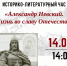 Литературный час «Александр Невский. Жизнь во славу Отечества» - Научная библиотека им. В.Г. Белинского