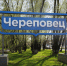 Новости Черинфо - Администрация г.Череповец