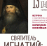 «Святитель Игнатий: дворянин, монах, богослов»12+ - Научная библиотека