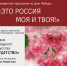 «Это Россия моя и твоя!»6+ - Научная библиотека