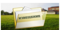 Извещение о возможности предоставления земельного участка. - Тахтамукайский район