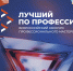 Национальный проект "Конкурс "Лучший по профессии" - Министерство имущественных отношений