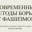 значения беспилотных летательных аппаратов, ставших незаменимым оружием в борьбе с неофашизмом в наше время. - Астраханский филиал Саратовской юридической академии
