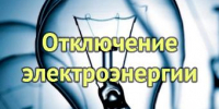 Об отключении электроэнергии - Администрация г. Ейска