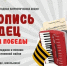 Летопись сердец. Музыка Победы - Управление образования